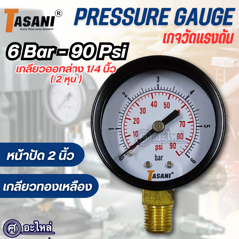 เกจวัดแรงดัน เพรสเซอร์เกจ ขนาด 6bar - 90psi เกลียว 2 หุน (Y-50) เกลียวออกล่าง หน้าปัด 52 มม. แบบแห้ง ออกใบกำกับภาษีได้