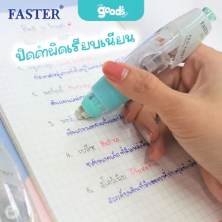 เทปลบคำผิด Faster เปลี่ยนรีฟิลได้ เนื้อเทปจากญี่ปุ่น Pro-Line Plus+ ฟาสเตอร์ มีให้เลือก 3 ขนาด