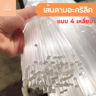 เส้นดามอะคริลิค แบบสี่เหลี่ยม สี่เหลี่ยมเข้ามุม ขนาด 3 - 5 m…