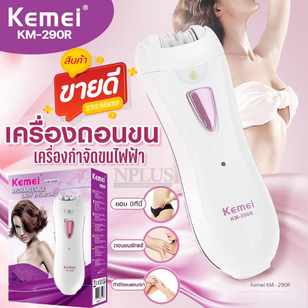 Kemei Km-290R เครื่องถอนขน แบบชาร์ตไฟฟ้า ถอนขนจักแร้ ขนตามบริเวณร่างกาย รุ่น Km290R พร้อมส่ง