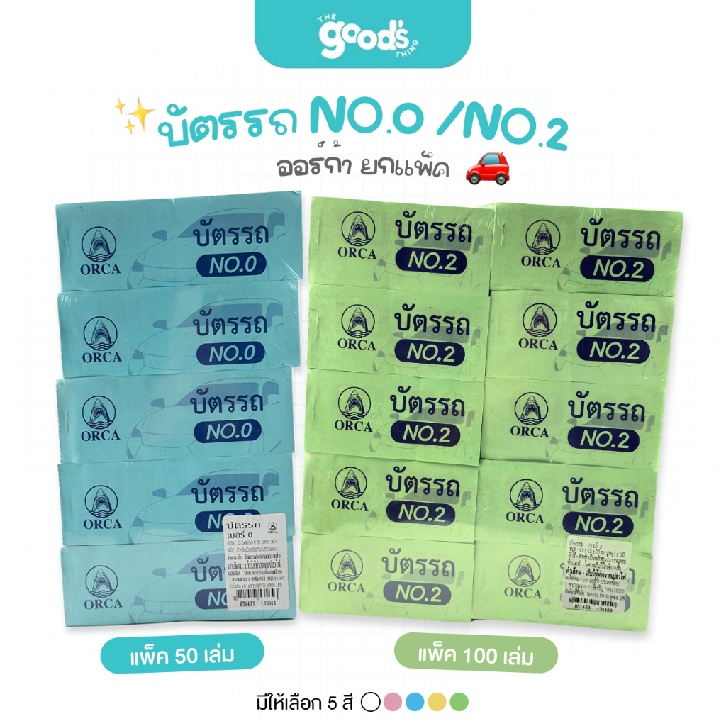 บัตรรถ NO.0 NO.2 ออร์ก้า ยกแพ็ค บัตรคิว ตั๋วฉีก เบอร์ทอง orca ยกแพ็ค 50 / 100 เล่ม
