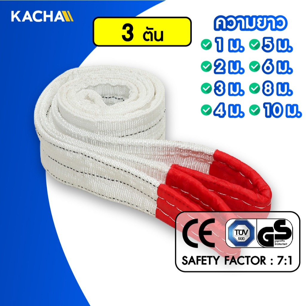 Kacha (แท้) สายพานยกของ สีขาว มีห่วงหัว-ท้าย สลิงผ้าใบ 3 ตัน  สลิงผ้าใบ สลิงโพลีเอสเตอร์ หลายขนาด