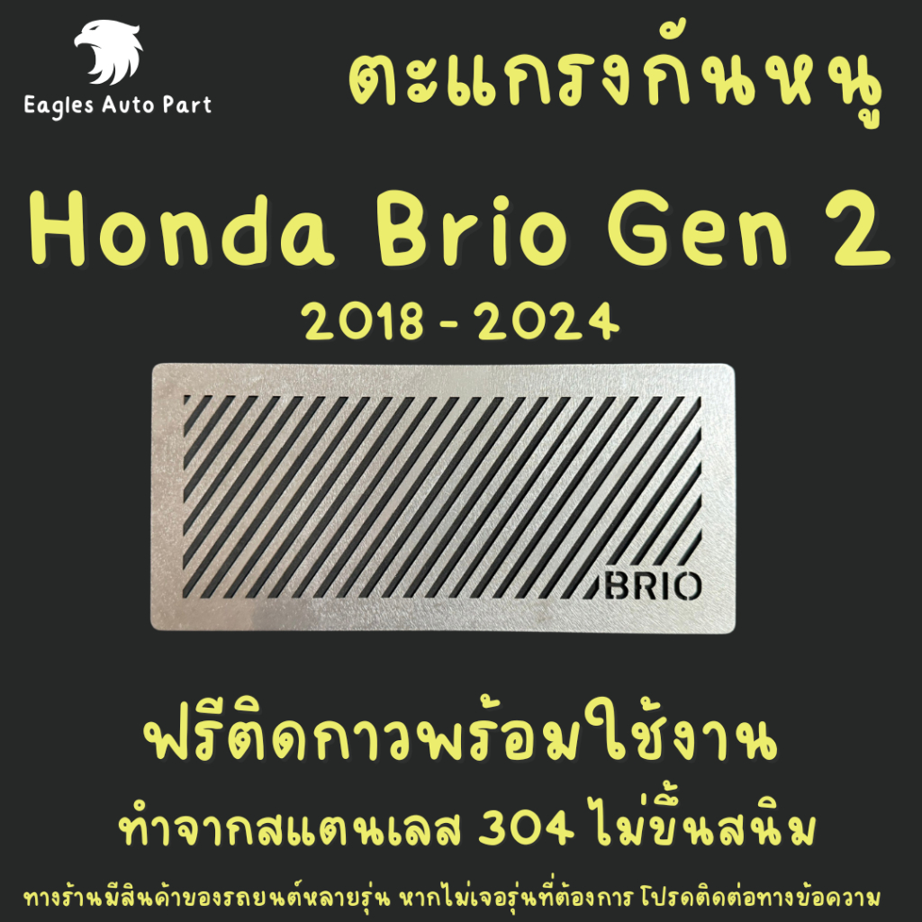 ตะแกรงกันหนู Honda Brio แผ่นกันหนู ฮอนด้า บริโอ้ แผ่นสแตนเลส กันหนู