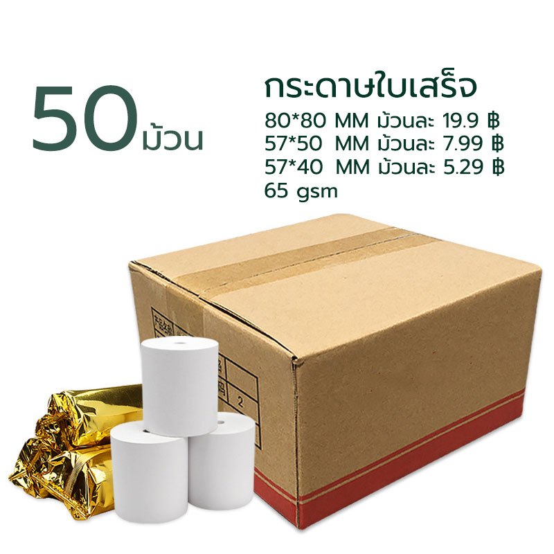 กระดาษความร้อน80 กระดาษความร้อน Thermal paper กระดาษใบเสร็จ ขนาด 80x80mm 65gsm แพ็ค 50 rolls