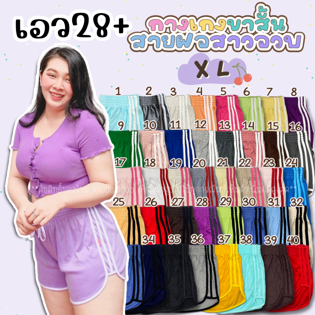 ส่งด่วน XL เอว28+ สีเยอะ กางเกงขาสั้นสาวอวบ สำหรับเอว28-34 ป้าย Thelady
