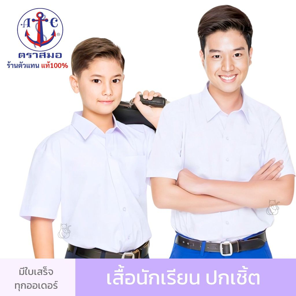 เสื้อนักเรียนชาย ตราสมอ ปกเชิ้ต กระเป๋าบน - นักเรียนชาย ราคาถูก - เด็กชั้นป.1-ม.6 เชิ๊ตขาว ออกบิลได้