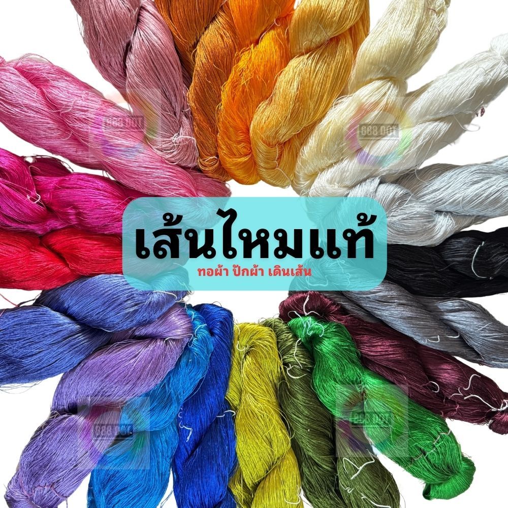 888dot ไหมจุล เส้นไหมแท้ ไหมฟอก ไหมย้อมสี ไหมทอผ้า ไหมปัก ไหมทอ ผ้าไหม