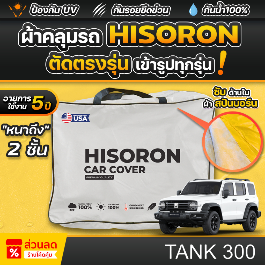 ผ้าคลุมรถยนต์ GWM TANK300 ปี 2024-2026 ผ้า HISORON มีซับกันรอยด้านใน ผ้า 2 ชั้น ป้องกันน้ำและ UV 100%