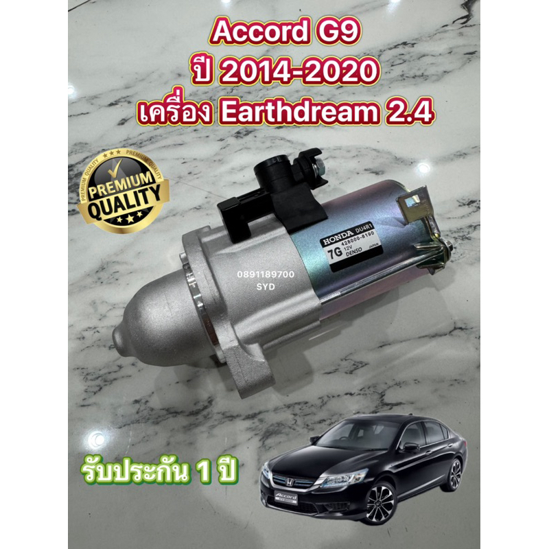 ✅รับประกัน1ปี✅ ไดสตาร์ท Honda Accord G9 Y.2014 เครื่อง Earthdream ไดใหม่นำเข้า พร้อมส่ง รับประกัน 1 
