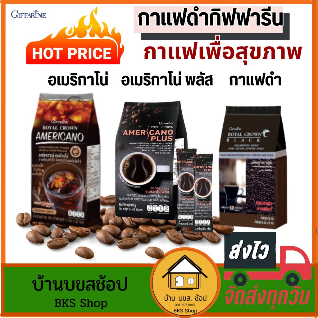 กาแฟดำ กิฟฟารีน กาแฟสุขภาพ กาแฟอเมริกาโน่ Black coffee กลิ่นหอม ไม่เปรี้ยว ไม่มีน้ำตาล 30ซอง