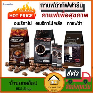 กาแฟดำ กิฟฟารีน กาแฟสุขภาพ กาแฟอเมริกาโน่ Black coffee กลิ่น…