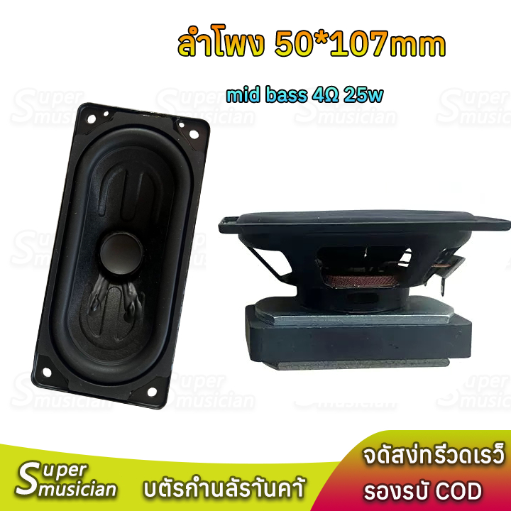 HK ดอกเบส 4Ω 8Ω 25W 50*107mm full range speaker ลำโพงเสียงกลาง ลำโพงฟูลเรนจ์ ดอกซับ2