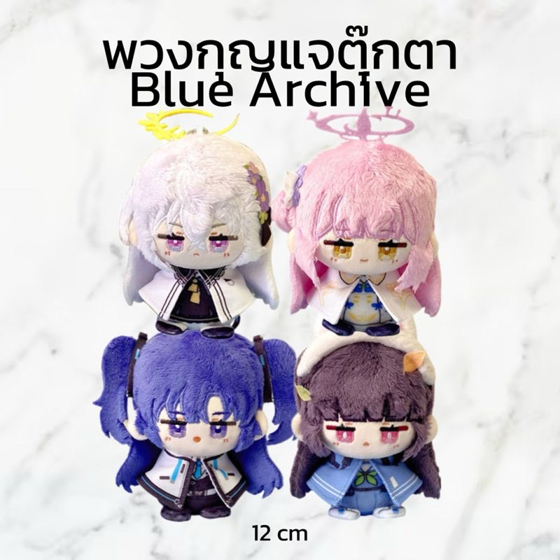 (PRE-ORDER fanmade) พวงกุญแจตุ๊กตา Blue Archive