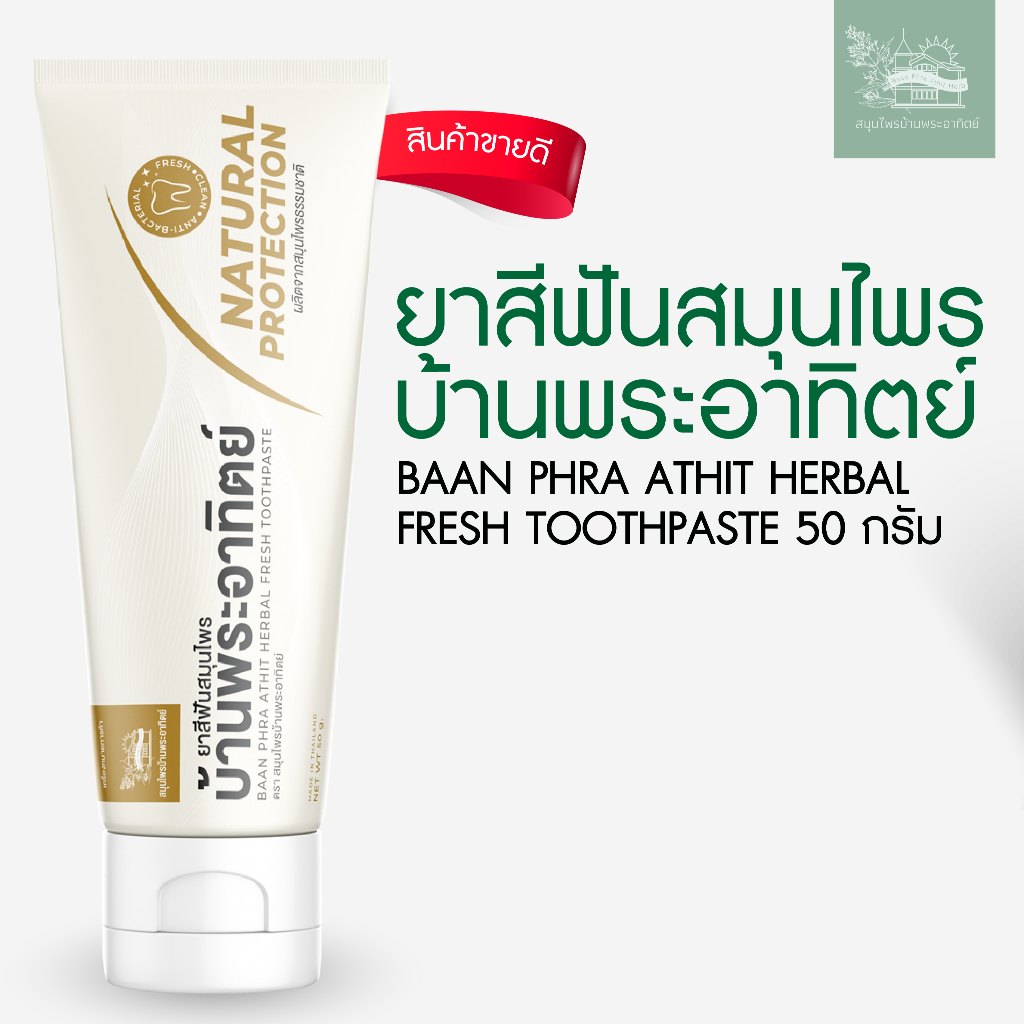 ยาสีฟันสมุนไพรบ้านพระอาทิตย์ 50 กรัม BAAN PHRA ATHIT HERBAL FRESH TOOTHPASTE