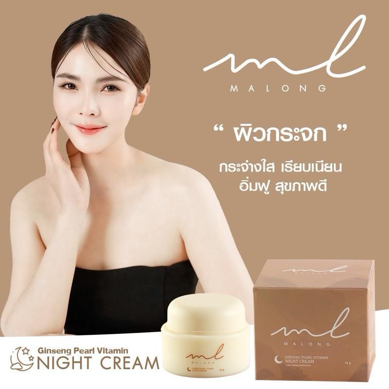 Malong โสมไข่มุกวิตามินเข้มข้น 15g ไนท์ครีม