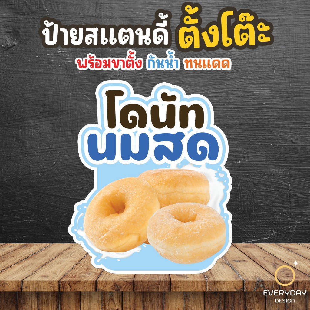 ป้ายโดนัท โดนัทนมสด ป้ายร้านค้า ป๊อปอัพ  ป้ายสแตนดี้ตั้งโต๊ะ พร้อมขาตั้ง ขนาด A4 A3 A2 A1  ป้ายฟิวเจอร์บอร์ด พร้อมส่ง