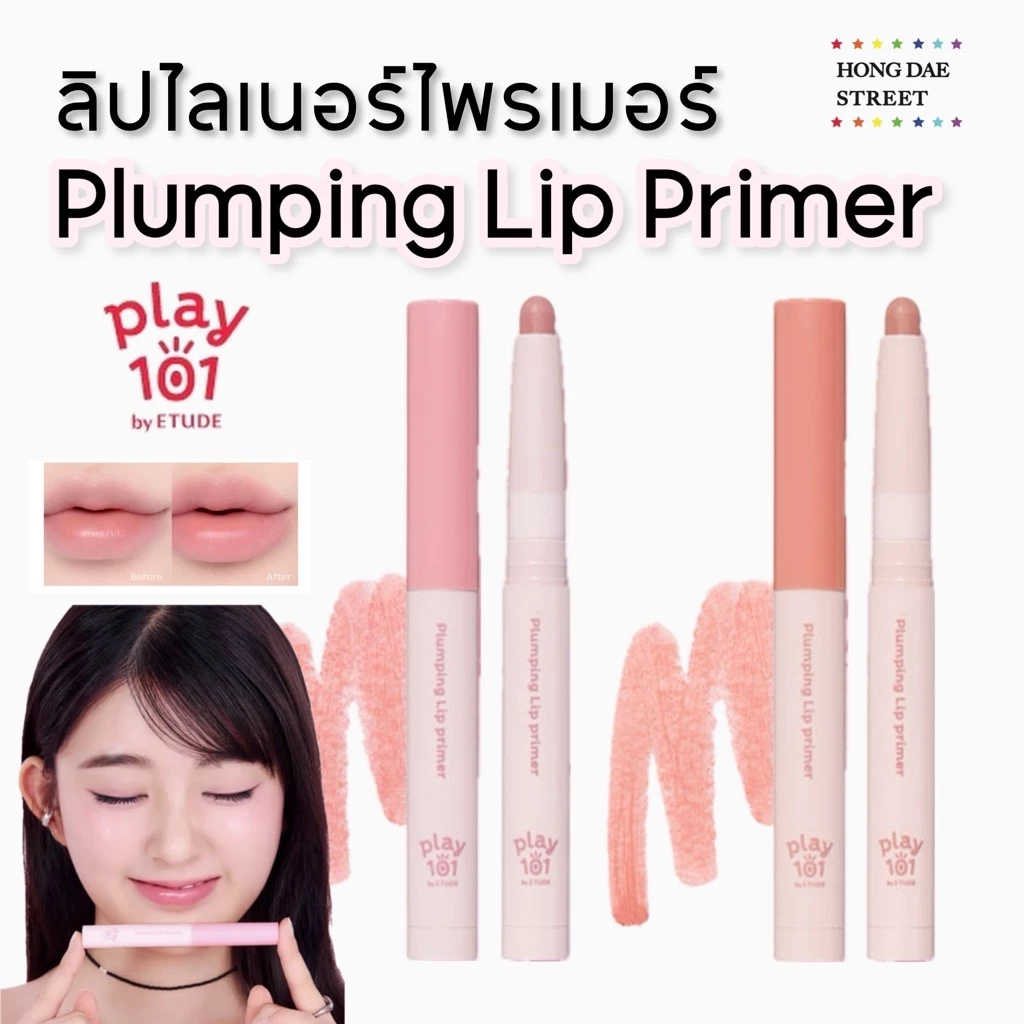 แท้พร้อมส่ง ลิปไลเนอร์ ลิปไพร์เมอร์ Play101 By ETUDE Plumping Lip Primer ของแท้จากเกาหลี