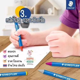 Staedtler สีเทียน STAEDTLER รุ่น NORIS Jumbo/Super Jumbo ปลอดภัย Wax Crayon
