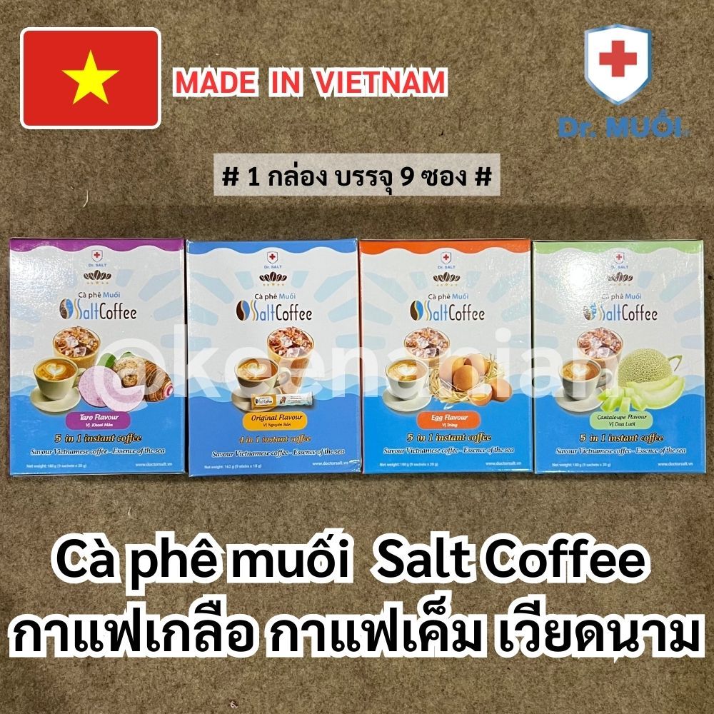 กาแฟเกลือ กาแฟเค็ม เวียดนาม Dr.muối Salt Coffee Vietnam กาแฟดั้งเดิม กาแฟสำเร็จรูป เกลือลดความขมได้ กาแฟเวียดนาม กาแฟดัง