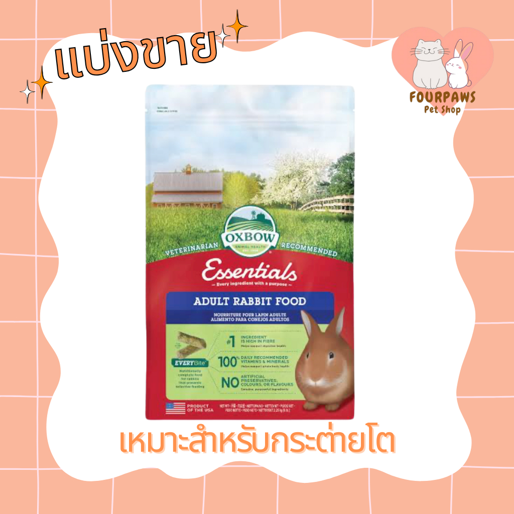[แบ่งขาย] อาหารกระต่าย Oxbow อาหารกระต่ายโต