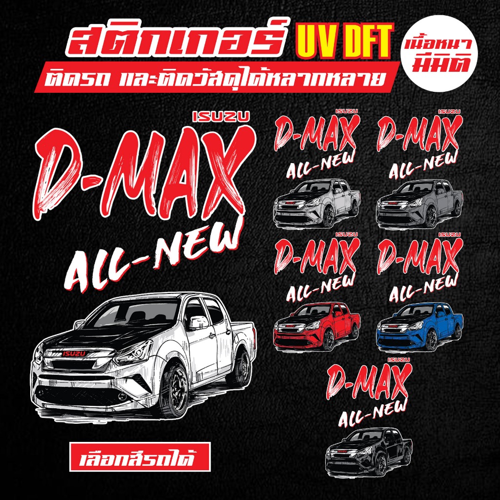 สติกเกอร์ติดรถ สติกเกอร์ติดโทรศัพท์ สติกเกอร์dmax สติกเกอร์รถซิ่ง สติกเกอร์ติดถังน้ำมันรถยนต์ สติกเกอร์รถระบะ