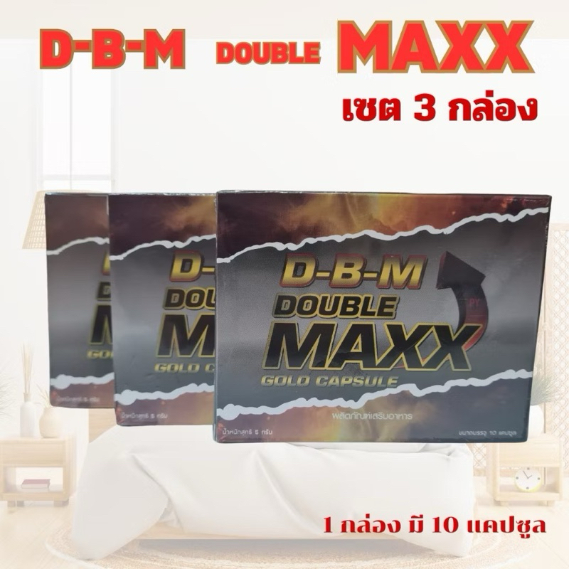 🔥 D-B-M ผลิตภัณฑ์เสริมอาหาร Double Maxx อาหารเสริมท่านชาย (3กล่อง)โปรดระวังสินค้าลอกเรืยนแบบ สินค้าแ