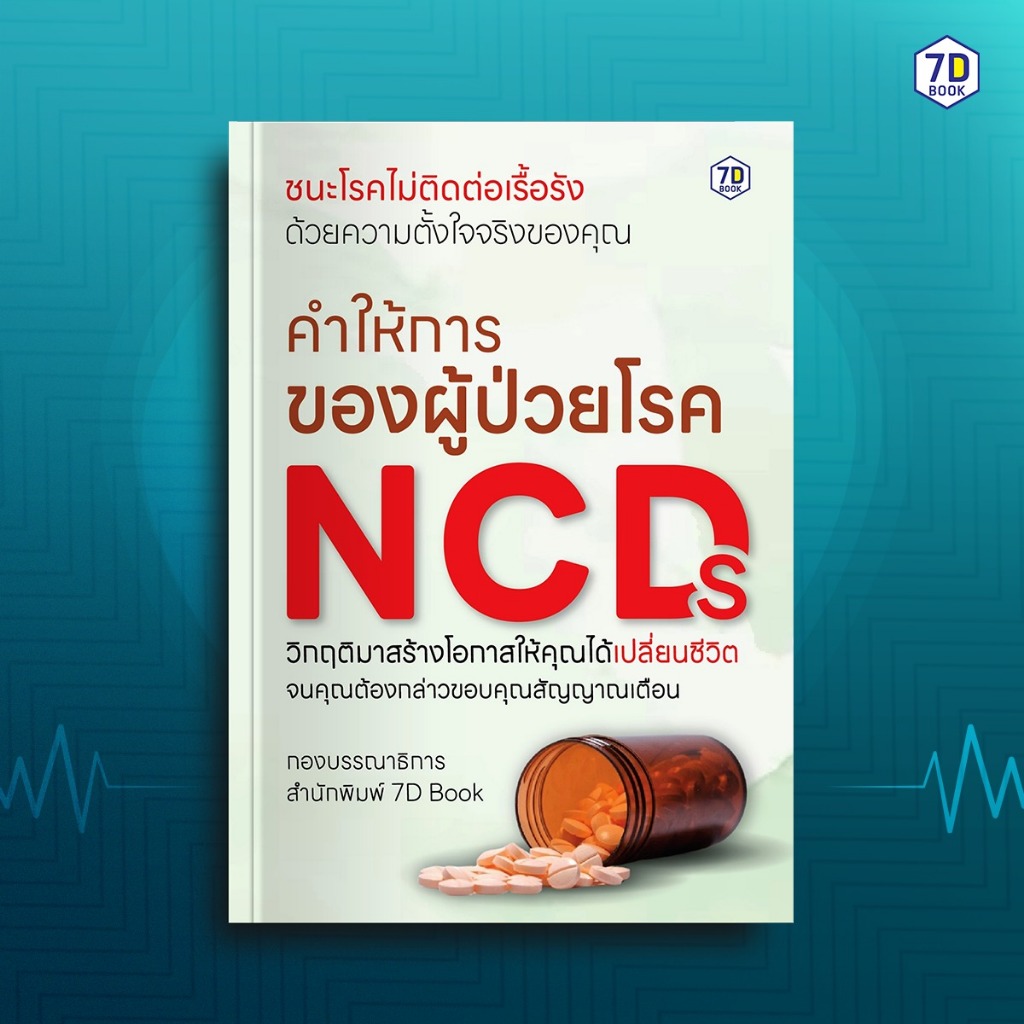 หนังสือ คำให้การของผู้ป่วยโรค NCDs วิธีเอาชนะอาการป่วย ในวันที่คุณต้องเผชิญกับโรค NCDs | 7D076