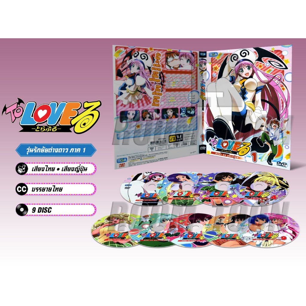 DVD ดีวีดี การ์ตูน To Love-Ru ทูเลิฟรู วุ่นรักยัยต่างดาว ภาค 1 - 3 (เสียงไทย-ญี่ปุ่น/บรรยายไทย)
