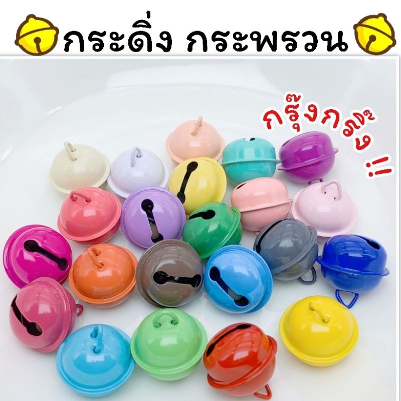 กระดิ่ง กระพรวนขนาด22มม. กระดิ่งกรุ๊งกริ๊งคละสี