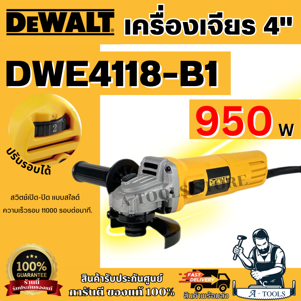 DEWALT เครื่องเจียรไฟฟ้า 4" รุ่น DWE4118-B1 กำลังไฟ 950 วัตต์ สวิตซ์ข้าง รับประกัน 3 ปี ของแท้ พร้อมส่ง