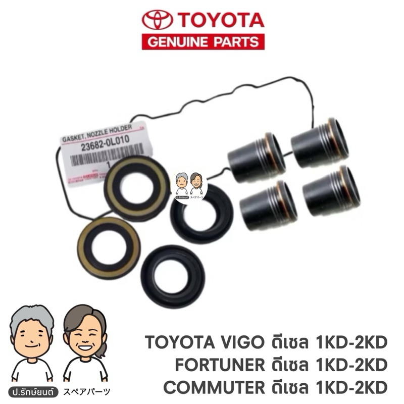 TOYOTA แท้ศูนย์ 100% ประเก็นฝาวาล์ว / ยางเบ้าหัวฉีด / ยางแป๊ปหัวฉีด VIGO ดีเซล [1KD - 2KD] แท้เบิกศูนย์ TOYOTA 100%