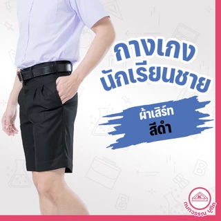 กางเกงนักเรียนชาย กางเกงนักเรียน ประถม-มัธยม ยาว16-18 ผ้าเสิร์ท สีดำ(Black)