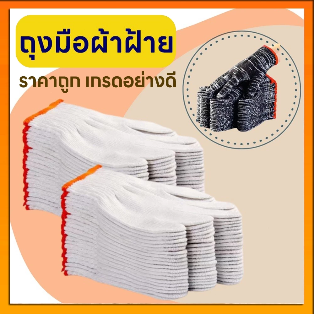 ถุงมือผ้าฝ้าย สวมใส่ทำงาน ทำสวน เกี่ยวข้าว กรีดยาง ยกของ อุปการณ์ทำสวน ยกโหล ถุงมือผ้า