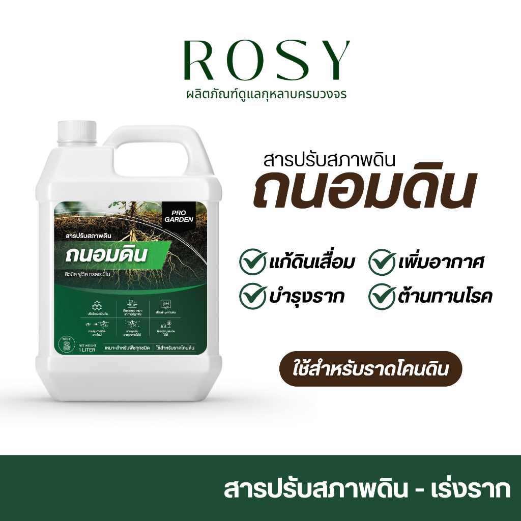 Rosy ถนอมดิน - เร่งราก (1000ML) กุหลาบ ต้นใหญ่ ดอกเยอะ สีสวย จัดเต็มทุกกลีบ ปลอดภัยเห็นผลไว