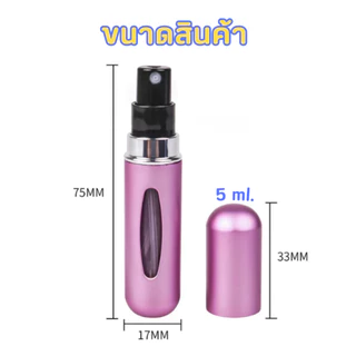 ขวดแบ่งน้ำหอม ขนาด 5 ml. สามารถใช้สเปรย์ได้ถึง 50 ครั้ง