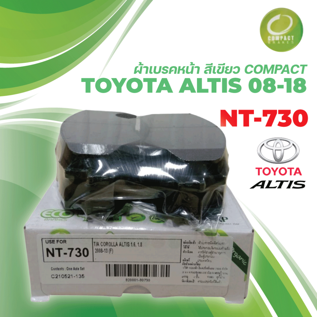 COMPACT ผ้าเบรคหน้า สีเขียว TOYOTA ALTIS ปี2008-2018 (1ชุด) NT-730