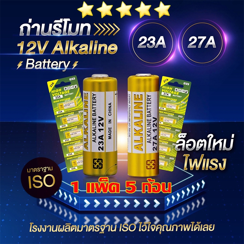 ถ่านประตูรีโมท 23A / 27A อัลคาไลน์ ขนาด12V ลอตใหม่ ไฟแรง ขายยกแผง 12V alkaline Battert