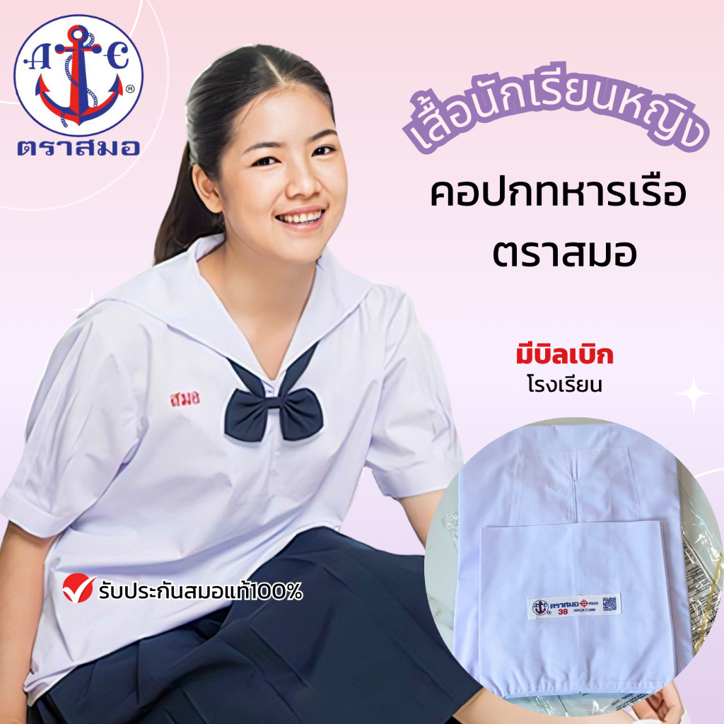เสื้อนักเรียน หญิง คอปกทหารเรือ ตราสมอ ของแท้ ม.ต้น เบอร์34-54 - ชุดนักเรียน เด็กประถม มัธยมต้น สีขาวโอโม่ (ไม่รวมโบว์)