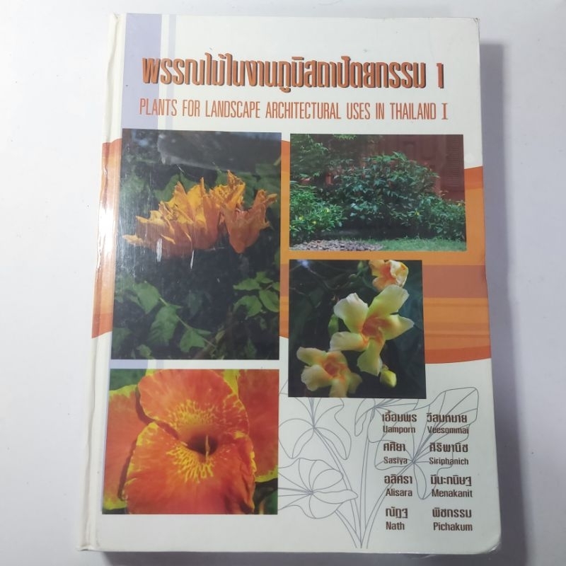 พรรณไม้ในงานภูมิสถาปัตยกรรม 1 (Thai-Eng) ผู้เขียน: รวมนักเขียน
สำนักพิมพ์: H.N.Group