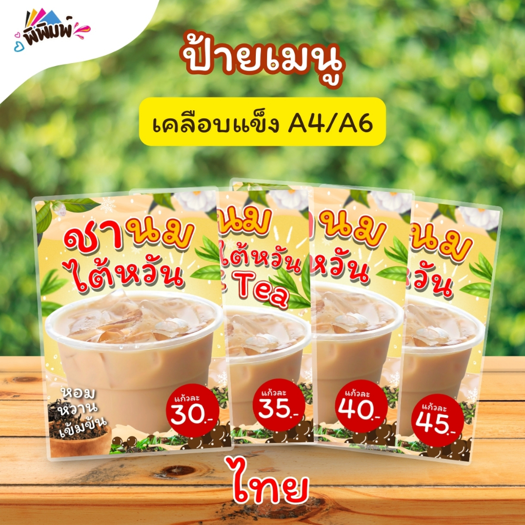 ป้ายเมนู ชานมไต้หวัน / 2 ภาษา ไทย อังกฤษ (แก้ว) A4 เคลือบแข็ง (A103)