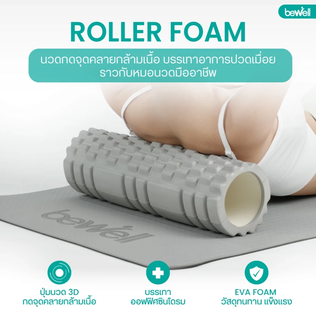 Bewell Roller Foam โฟมคลายกล้ามเนื้อ รุ่น F-03 thumbnail 4