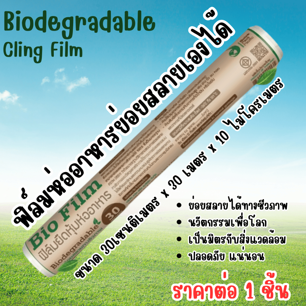 ฟิล์ม ฟิล์มยืดหุ้มห่ออาหาร ห่ออาหาร ไบโอฟิล์ม ขนาด 30x30x10 ฟิล์มถนอมอาหาร ย่อยสลายเป็นมิตรกับโลก DY