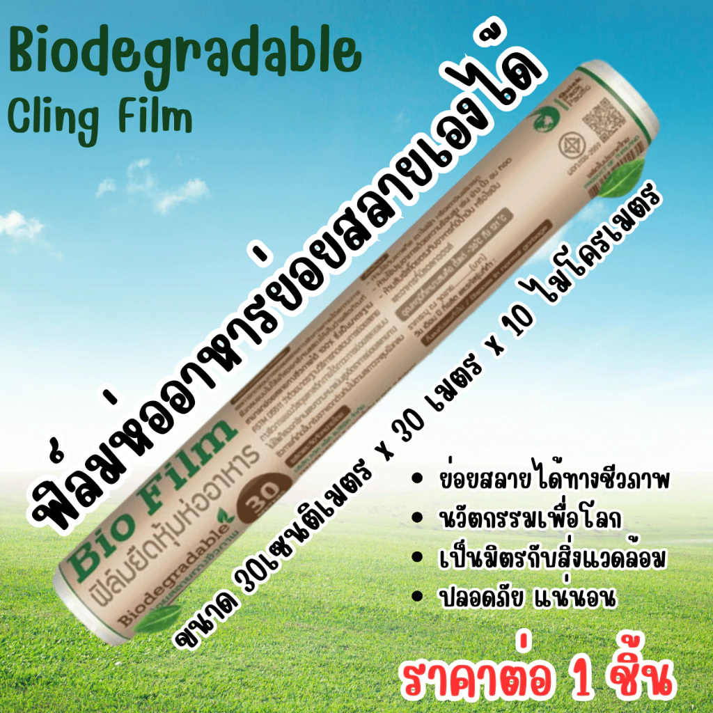 ฟิล์ม ฟิล์มยืดหุ้มห่ออาหาร ห่ออาหาร ไบโอฟิล์ม ขนาด 30x30x10 ฟิล์มถนอมอาหาร ย่อยสลายเป็นมิตรกับโลก DY