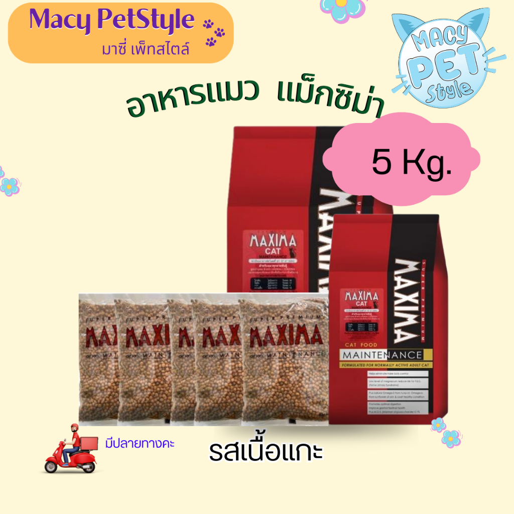 (แบ่งขาย 5 Kg.)MAXIMA (แม็กซิม่า)Macy Petstyle อาหารแมวชนิดเม็ดแบ่งขาย 5 กิโลกรัม รสแกะสำหรับแมวโต 1