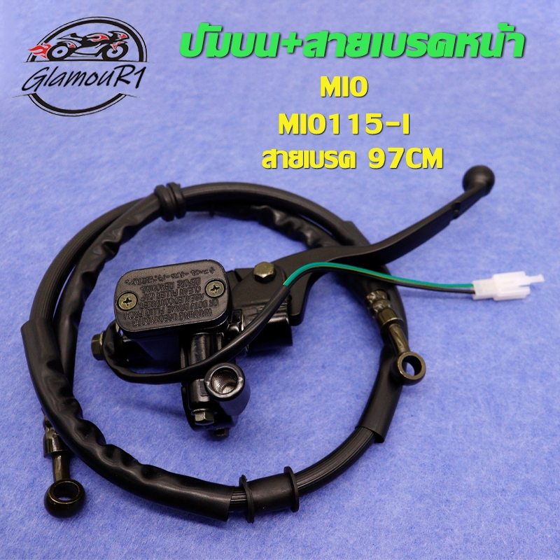 ปัมบน+สายดิสเบรค MIO/MIO115-I ปั๊มเบรคบน มิโอ/มีโอ115ไอ ปัมบนมิโอ ชุดสุดคุ้ม2ชิ้น