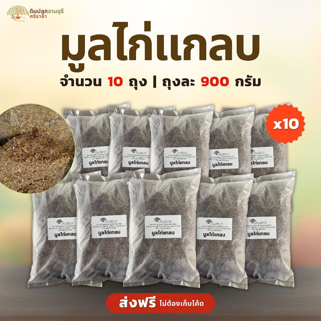 (ส่งฟรี)มูลไก่แกลบ จำนวน 10 ถุง(ถุงละ 900 กรัม) ขี้ไก่ มูลสัตว์ ปุ๋ยคอก ใช้เวลาจัดส่ง 5-7 วันทำการ