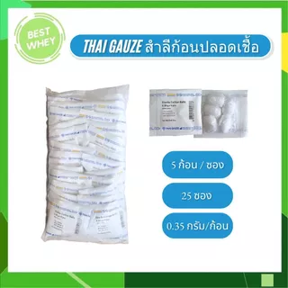 ( ยกแพ็ค ) Thai Gauze สำลีก้อนสเตอร์ไรด์ ขนาด 0.35 g. บรรจุ 5ก้อน/ซอง และ 10 ก้อน/ซอง