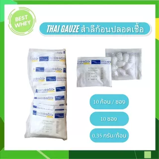 ( ยกแพ็ค ) Thai Gauze สำลีก้อนสเตอร์ไรด์ ขนาด 0.35 g. บรรจุ 5ก้อน/ซอง และ 10 ก้อน/ซอง