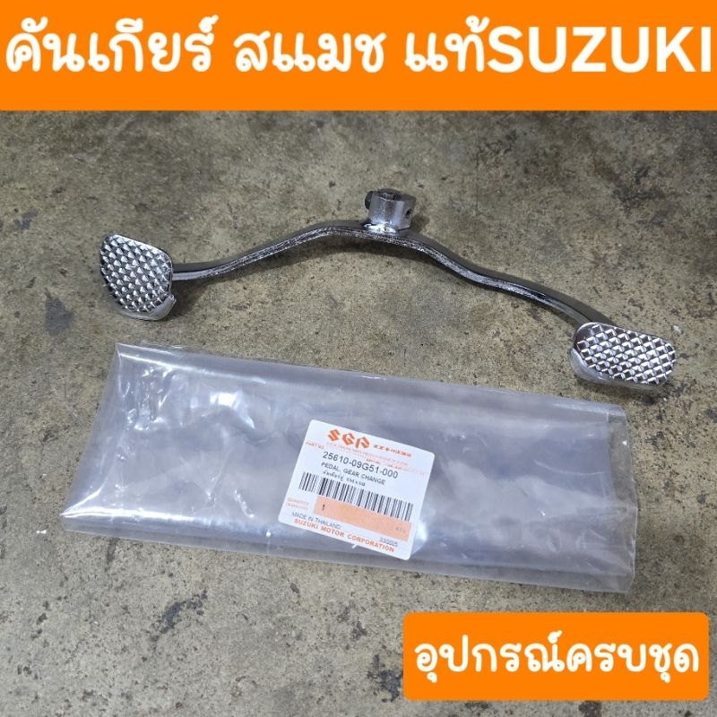 คันเกียร์สแมช , สแมชจูเนียร์ แท้SUZUKI