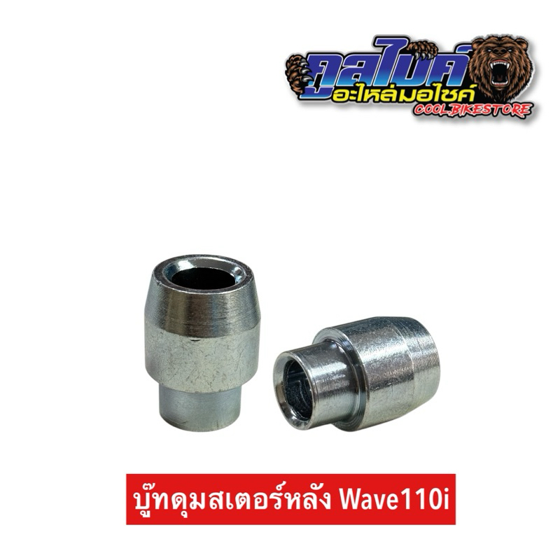 บูชดุมสเตอร์หลัง บูชดุมสเตอร์ เวฟ110i Wave110i Wave125 MSX (ขอบมน)